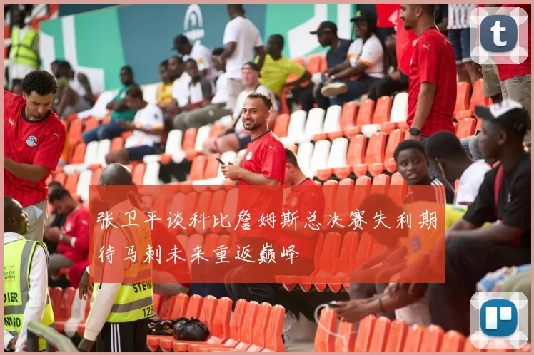 张卫平谈科比詹姆斯总决赛失利期待马刺未来重返巅峰