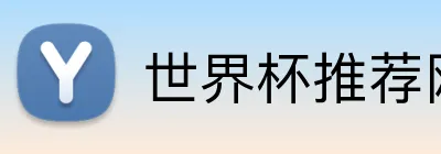 世界杯推荐网站 Logo